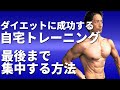 筋トレ効果を上げる!ダイエットに成功する!【自宅トレーニングで最後まで集中する方法】途中でやめない!筋肉に効かせる意識を集中する!筋トレの環境