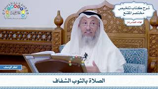 656 - الصلاة بالثوب الشفاف - عثمان الخميس
