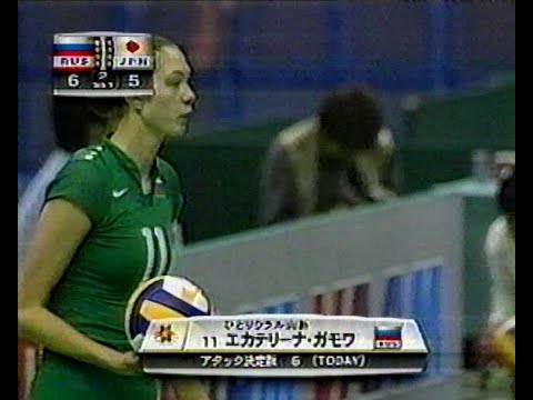 【女子バレー】2001年グラチャン　日本VSロシア　ガモア／アルタモノア／ティーシェンコ　volleyball women Japan VS Russia