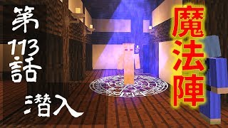 【マインクラフトゆっくり実況】城らぼ 第113話「潜入」