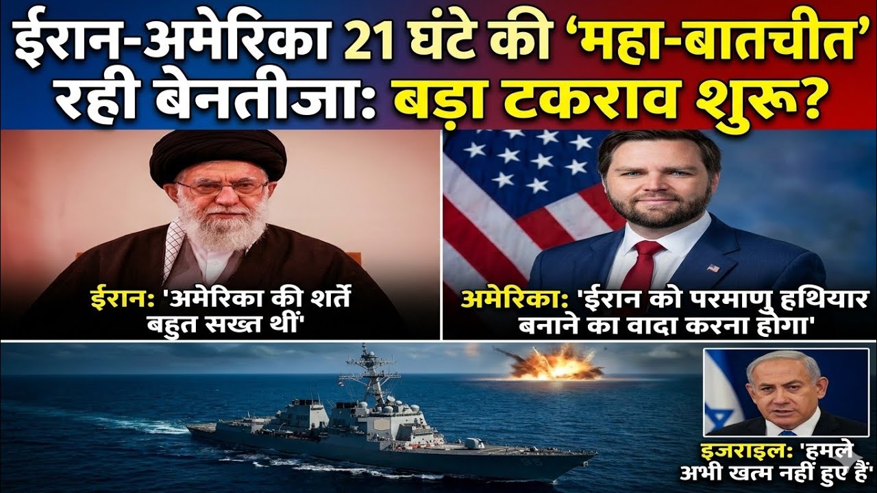 21 घंटे चली ईरान-अमेरिका वार्ता बेनतीजा, होर्मुज स्ट्रेट और न्यूक्लियर प्रोग्राम पर फंसा पेंच