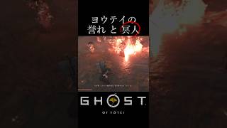 ゴーストオブヨウテイの誉れと冥人