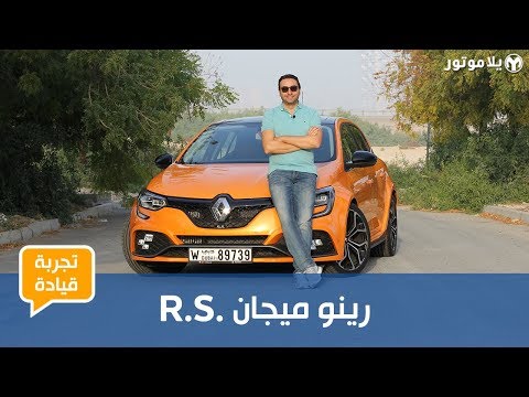 رينو ميجان آر إس 2019 | هل هي أفضل هوت هاتش يمكنك شراؤها حالياً؟ 