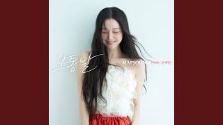 김예원 - 보통날