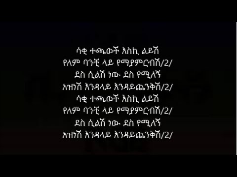 Efrem Ayzohbelew "Endalaysh" lyrics