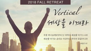 2018 가을 수련회