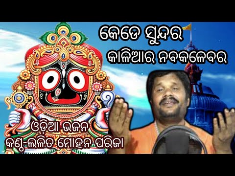 KEDE SUNDARA KALIA RA NABAKALEBARA || ODIA JAGANNATH BHAJAN || LALIT MOHAN PARIJA