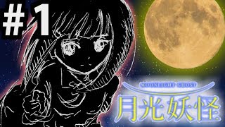【逆ホラゲー】月が導くままに、月光妖怪　#01【実況】