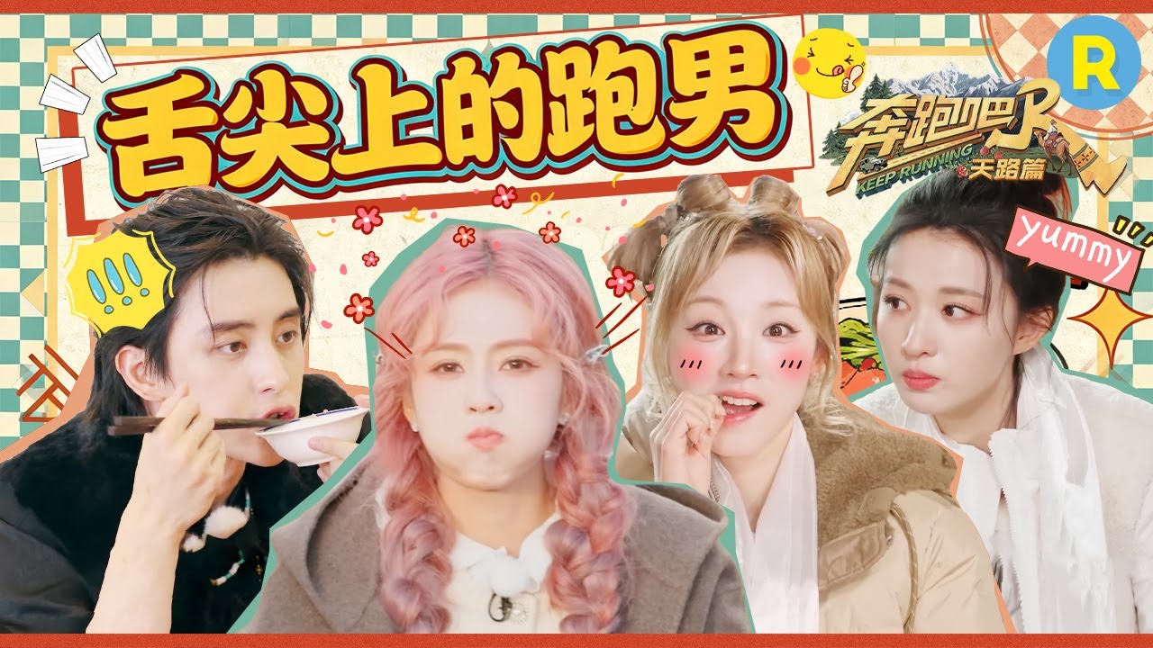 欢迎来到跑男吃播频道！白鹿一口一个棉花糖吃到“生无可恋” 敖瑞鹏吃饭怎么看着这么香 宋雨琦王楚然