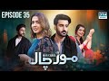 Mor Chaal | Episode 35 - Munafik | Mansha Pasha | Aagha Ali | Srha Asghar | Babar Ali | FC1O