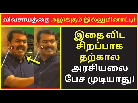 விவசாயத்தை அழிக்கும் இல்லுமினாட்டி | NTK Seeman New 2022 Latest Public Speaking |seeman clear speech