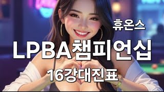 휴온스 LPBA 챔피언십 16강 대진표 & 이미래 응원가