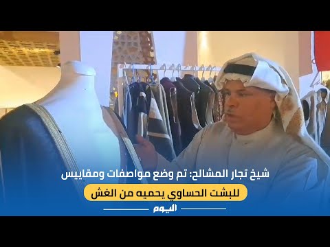 قديمًا كان أي شخص يريد دخول السوق من المهم أن يلبس البشت - اليوم