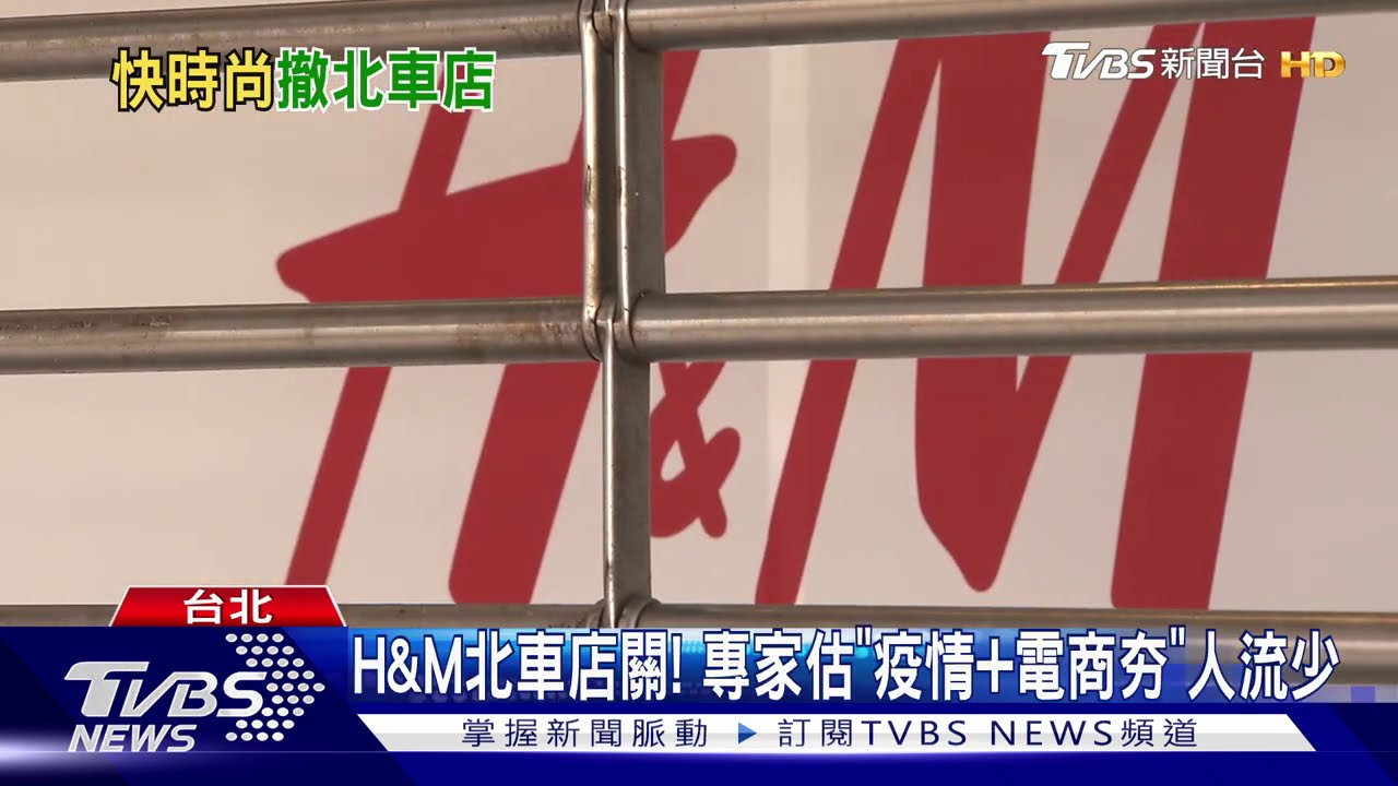 H&M北車店關! 專家估「疫情加電商夯」人流少