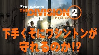 【PS4】ジジイが行く！ディビジョン２ PART1【DIVISION2】