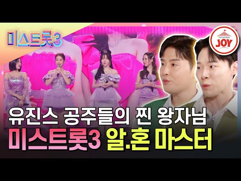 [미스트롯3]전체적인 부분과 디테일한 부분 전부 잡아주는 프로 열정러 알.혼 마스터(240201 방송)