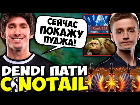 ДЕНДИ ПОКАЗАЛ НОТЕЙЛУ СВОЕГО ПУДЖА! DENDI ИГРАЕТ В ПАТИ С NOTAIL | ДЕНДИ НА ПУДЖЕ / DOTA 2