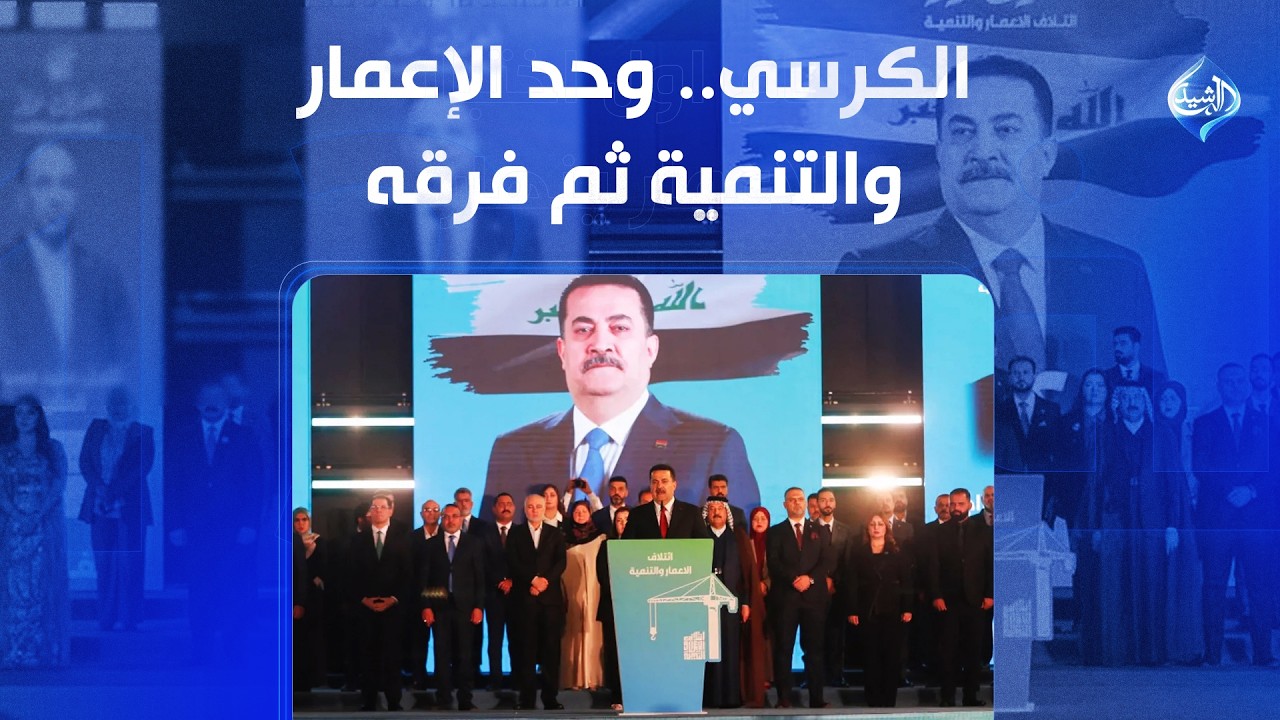فيديو | الكرسي.. وحد الإعمار والتنمية ثم فرقه! | الملف 13