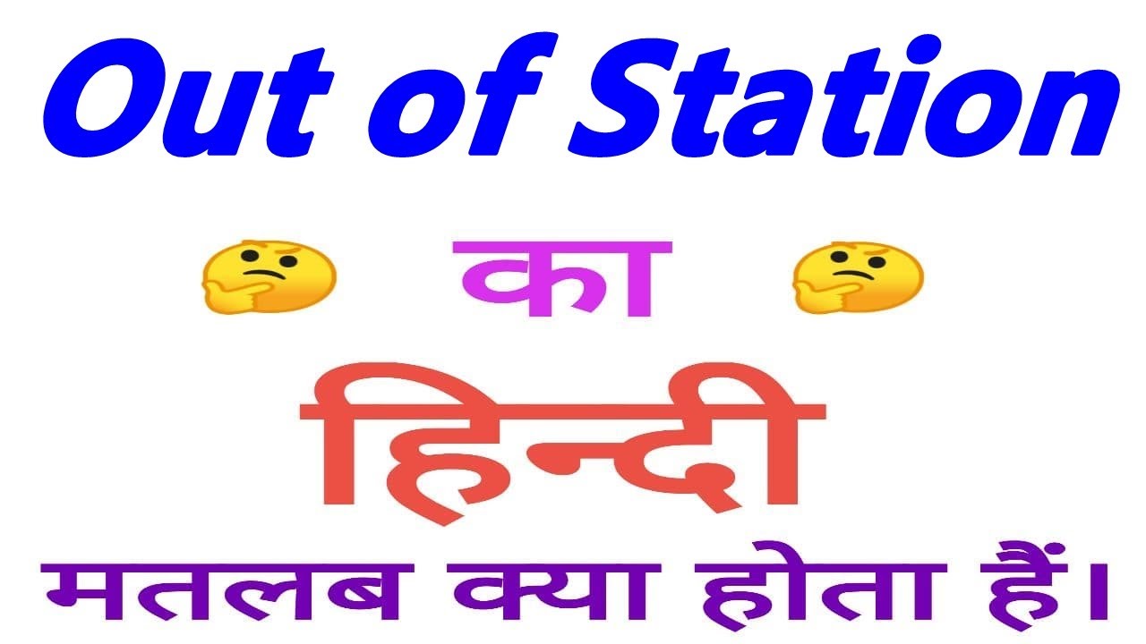 Watch video Out of station meaning in hindi | Out of station ka matlab kya hota hai | Out of station ka arth Now Out of station meaning in hindi | Out of station ka matlab kya hota hai | Out of station ka arth
