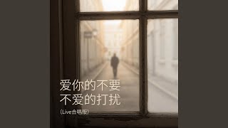 Download lagu 爱你的不要 不爱的打扰 (Live合唱版) (Live) mp3