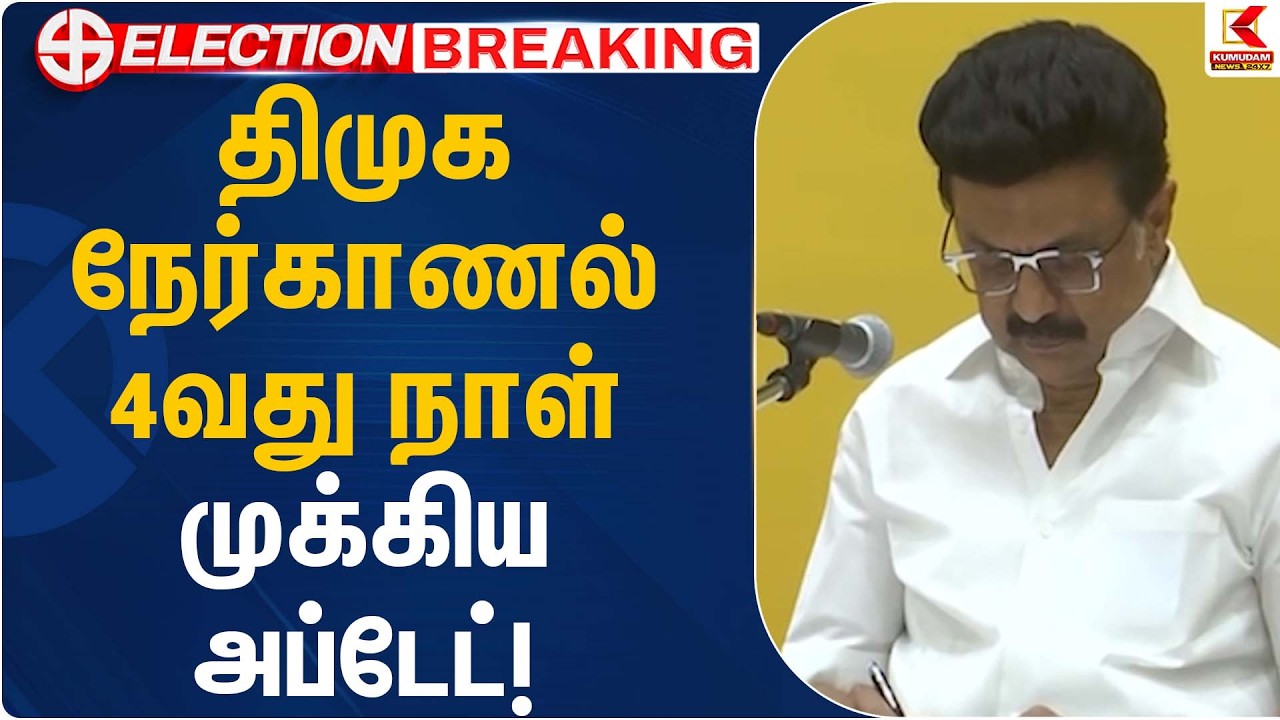 திமுக நேர்காணல் 4வது நாள் – முக்கிய அப்டேட்! | DMK Candidate | Kumudam News