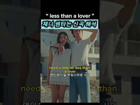 제니가 디렉팅한 신곡 뮤비  “less than a lover&quot; 가사 해석