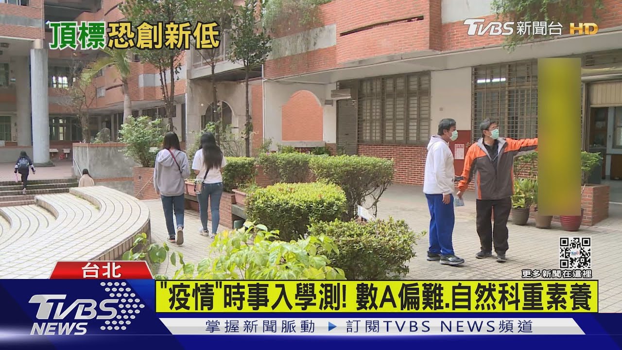「疫情」時事入學測! 數A偏難、自然科重素養