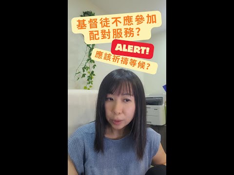 基督徒約會資訊：基督徒使用配對服務是否對神缺乏信心？