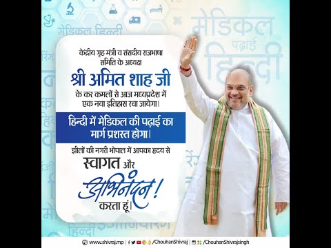 देश में पहली बार हिंदी में मेडिकल की पढ़ाई का शुभारंभ कार्यक्रमा