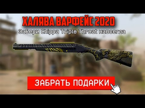 ХАЛЯВА ВАРФЕЙС 2020 , ПРОМО СТРАНИЦА 'ЧАППА' , ЗАБЕРИ ДОНАТ БЕСПЛАТНО !!!