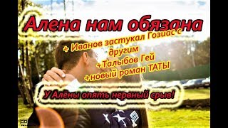 Самые Свежие Новости Дома 2 на 5 октября 2018 Костя застукал Гозиас с папиком