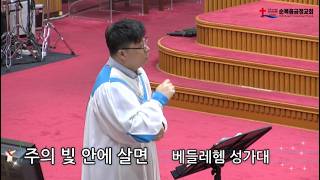 2026년 08월 16일 주일 베들레헴 성가대 - 주의 빛 안에 살면
