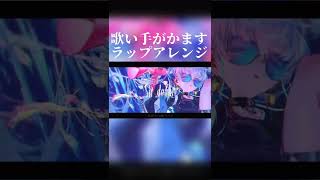 かっこよすぎるCH4NGEラップアレンジ#shorts #歌ってみた #ボカロ #ラップ #歌い手