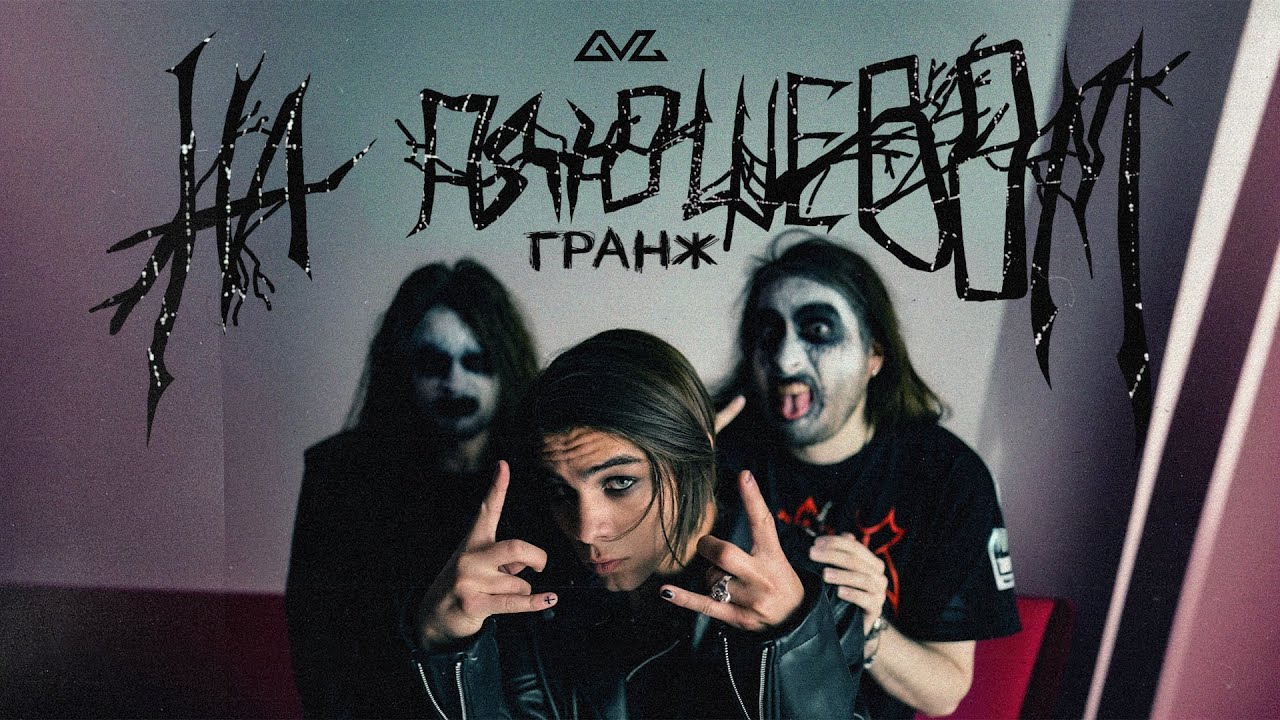 ГРАНЖ — На плюшевом