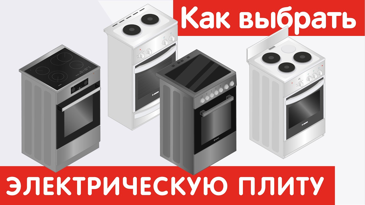 Как выбрать ЭЛЕКТРИЧЕСКУЮ ПЛИТУ?