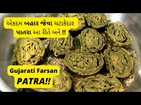 Gujarati Farsan Patra - Street food - પાતરા બનાવવાની રીત - Gujarati Nasta Recipe - RupalsTastyTreat
