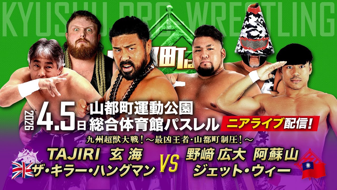 【ニアライブ】初開催地・山都町で九州超獣大戦！新外国人・ハングマン初登場！【九州プロレス4.5山都町】