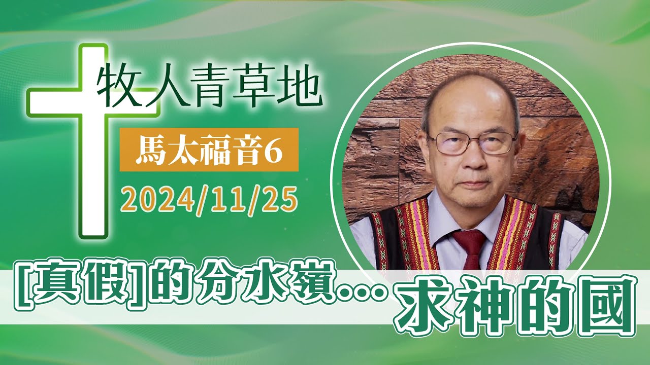 [真假]的分水嶺…求神的國