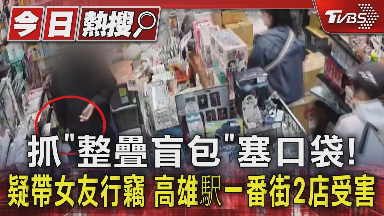 抓「整疊盲包」塞口袋! 疑帶女友行竊高雄駅一番街2店受害