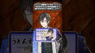 ヴォルタなら四季凪アキラに関するクイズは絶対答えられるはず！ #ヴォルタShorts