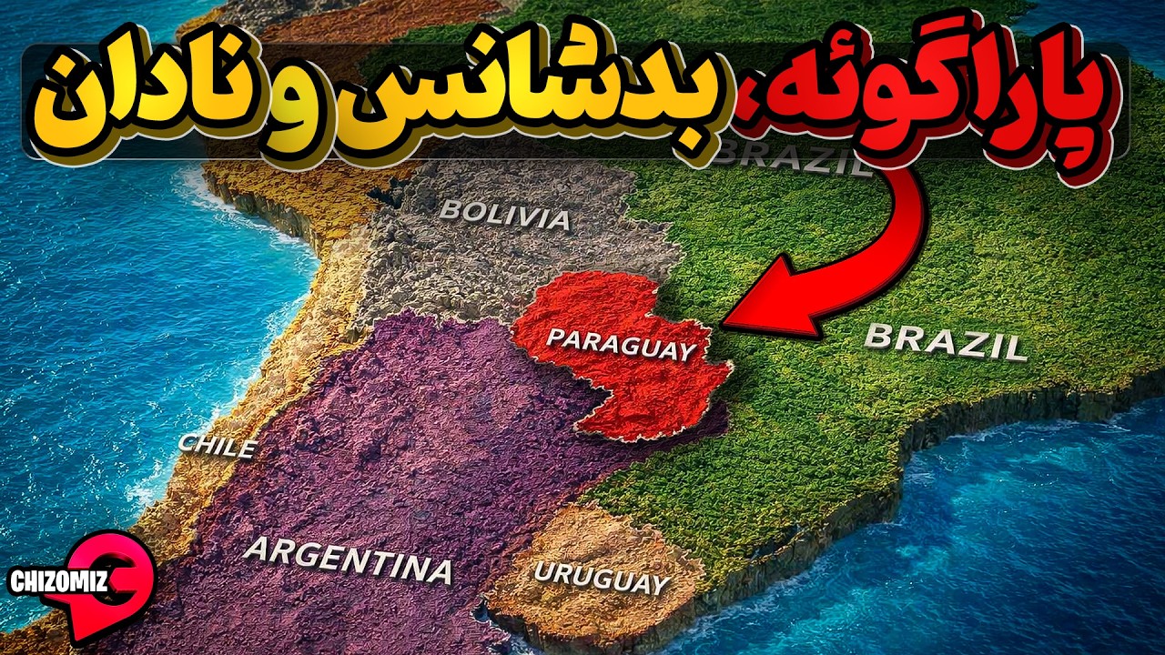 پاراگوئه ، سرزمینی که با ندانم کاری و اشتباه مردمانش به بن بست رسید