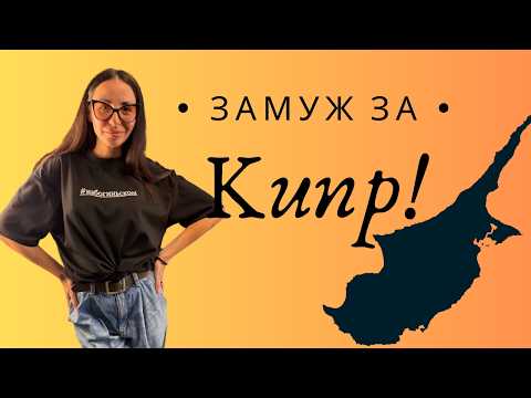 Замуж за киприота: ПРАВДА, которую скрывают от русских девушек