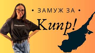 Замуж за киприота: ПРАВДА, которую скрывают от русских девушек