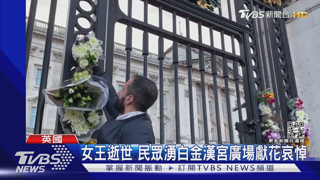 女王逝世 民眾湧白金漢宮廣場獻花哀悼