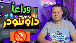وداعا تطبيق داونلودر سر لتحميل جميع التطبيقات برابط واحد بدون داونلودر google android tv
