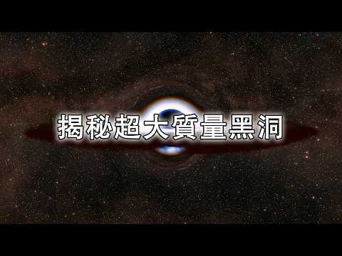 宇宙巨獸：超大質量黑洞從誕生到終結難以置信的歷程