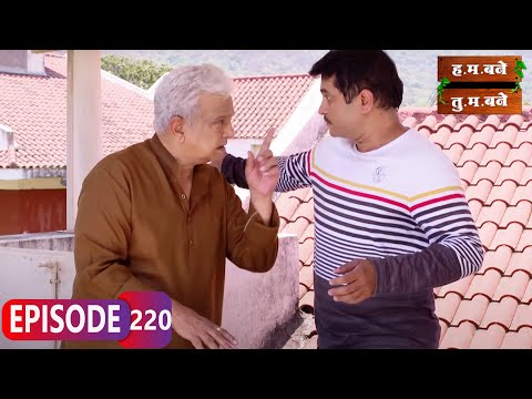 आप्पा होणार सेक्रेटरी - Hum Bane Tum Bane | Full Ep - 220 | Aditi Sarangdhar, Rani Gunaji