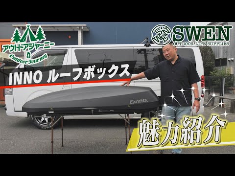 #24 INNOルーフボックス魅力紹介