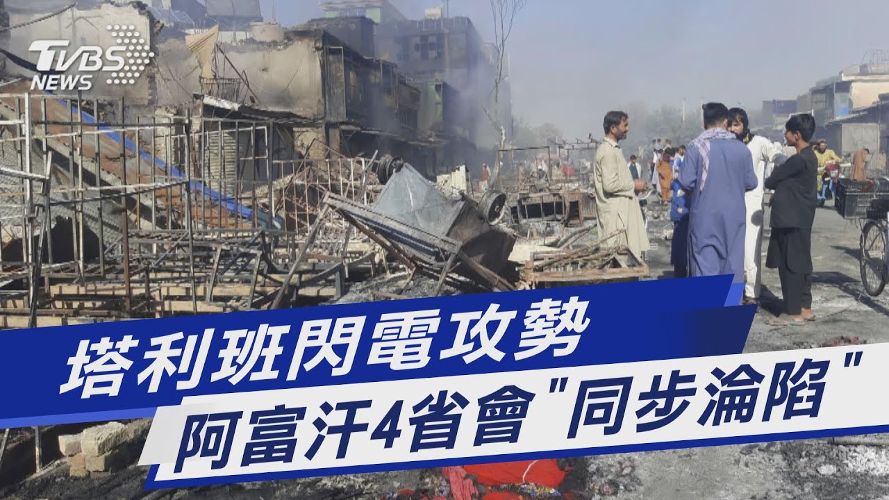 圖文故事／塔利班閃電攻勢 阿富汗4省會「同步淪陷」