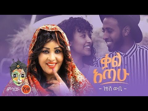 Zinash Wube ቃል አጣሁ Qal Atahu by Ethiopia lyrics New Ethiopian Music 2021